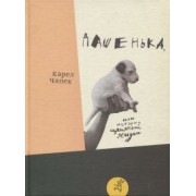 Карел Чапек: Дашенька, или История щенячьей жизни