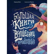 Бернар Вийо: Большая книга волшебниц и волшебников