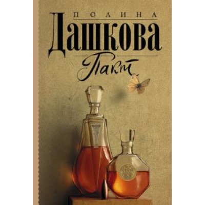Полина Дашкова: Пакт Полина Дашкова: Пакт