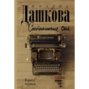 Полина Дашкова: Соотношение сил. Книга 1