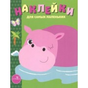 Лариса Маврина: Наклейки для самых маленьких. Выпуск 15. Бегемотик