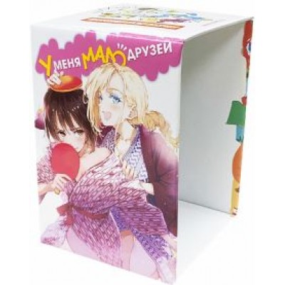 Коллекционный бокс. У меня мало друзей. Часть 1. Тома 1-10 Коллекционный бокс. У меня мало друзей. Часть 1. Тома 1-10
