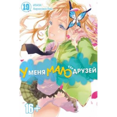 Итати, Хирасака: У меня мало друзей. Том 19 Итати, Хирасака: У меня мало друзей. Том 19