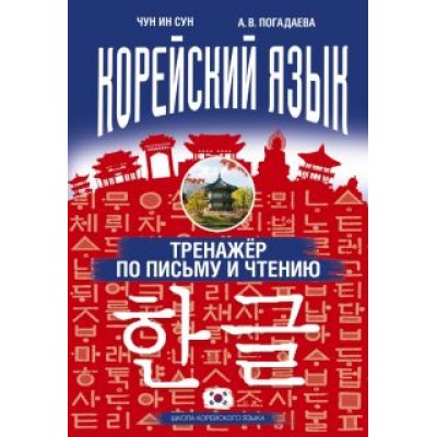 Чун, Погадаева: Корейский язык. Тренажер по письму и чтению Чун, Погадаева: Корейский язык. Тренажер по письму и чтению