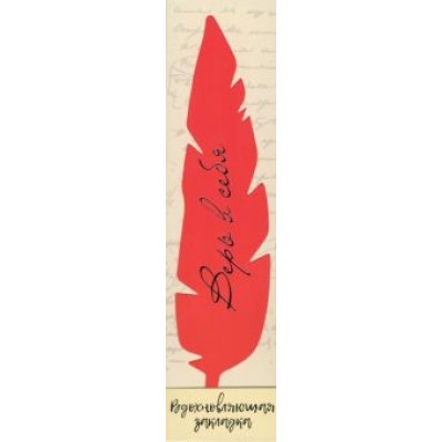 Перо закладка №10 Верь в себя Перо закладка №10 Верь в себя