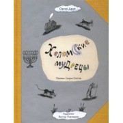 Овсей Дриз: Хеломские мудрецы