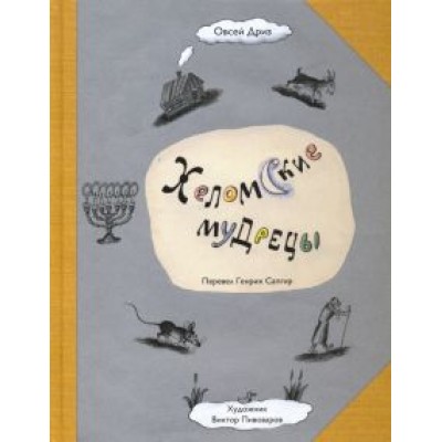 Овсей Дриз: Хеломские мудрецы Овсей Дриз: Хеломские мудрецы