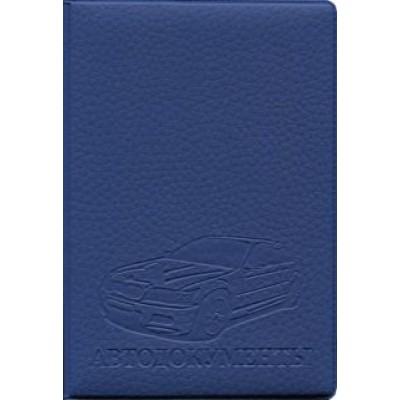 Обложка на автодокументы, искусственная кожа, Синяя Обложка на автодокументы, искусственная кожа, Синяя