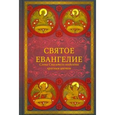 Святое Евангелие Святое Евангелие