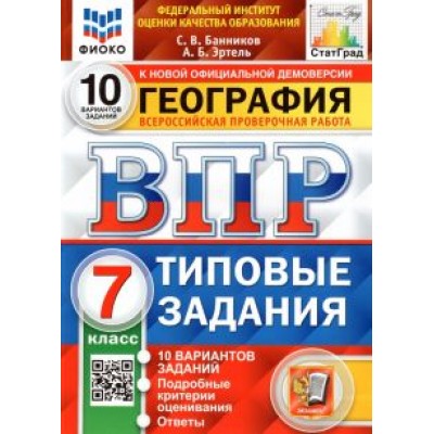 Банников, Эртель: ВПР ФИОКО. География. 7 класс. Типовые задания. 10 вариантов. ФГОС Банников, Эртель: ВПР ФИОКО. География. 7 класс. Типовые задания. 10 вариантов. ФГОС