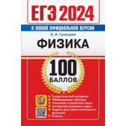 Ольга Громцева: ЕГЭ 2024. Физика. 100 баллов. Самостоятельная подготовка к ЕГЭ