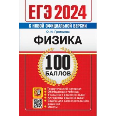 Ольга Громцева: ЕГЭ 2024. Физика. 100 баллов. Самостоятельная подготовка к ЕГЭ Ольга Громцева: ЕГЭ 2024. Физика. 100 баллов. Самостоятельная подготовка к ЕГЭ
