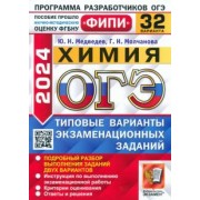 Медведев, Молчанова: ОГЭ-2024. Химия. 32 варианта. Типовые варианты экзаменационных заданий