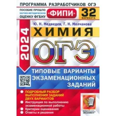 Медведев, Молчанова: ОГЭ-2024. Химия. 32 варианта. Типовые варианты экзаменационных заданий Медведев, Молчанова: ОГЭ-2024. Химия. 32 варианта. Типовые варианты экзаменационных заданий