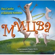 Санби, Хейман: Мицва