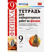 Минькова, Иванова, Степанов: Физика. 9 класс. Тетрадь для лабораторных работ к учебнику А. В. Перышкина, Е. М. Гутник. ФГОС
