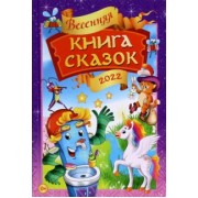 Андим, Гримм, Бадакова: Весенняя книга сказок