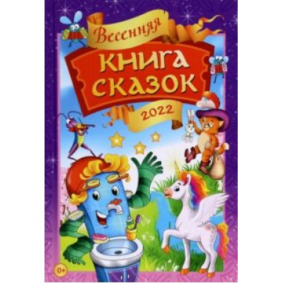 Андим, Гримм, Бадакова: Весенняя книга сказок Андим, Гримм, Бадакова: Весенняя книга сказок