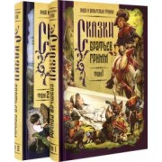 Гримм Якоб и Вильгельм: Сказки братьев Гримм. В 2-х томах