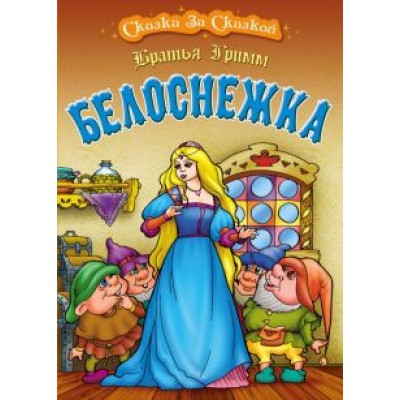 Гримм Якоб и Вильгельм: Белоснежка Гримм Якоб и Вильгельм: Белоснежка