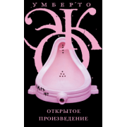 Умберто Эко: Открытое произведение