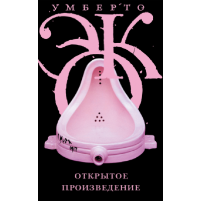 Умберто Эко: Открытое произведение Умберто Эко: Открытое произведение