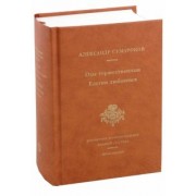 Александр Сумароков: Оды торжественныя. Елегии любовныя. Репринтное воспроизведение сборников 1774 года