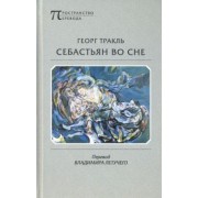 Георг Тракль: Себастьян во сне