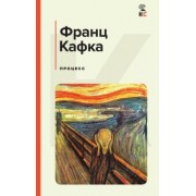 Франц Кафка: Процесс