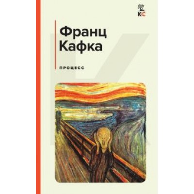 Франц Кафка: Процесс Франц Кафка: Процесс