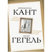 Кант, Гегель: Категорический императив и всеобщая мировая ирония