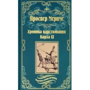 Проспер Мериме: Хроника царствования Карла IX. Коломба