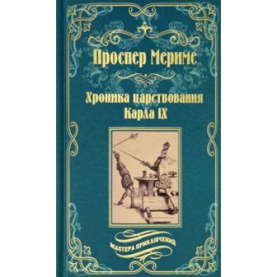 Проспер Мериме: Хроника царствования Карла IX. Коломба Проспер Мериме: Хроника царствования Карла IX. Коломба