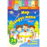 Блокнот занимательных заданий с наклейками для детей 4-6 лет. Мир вокруг меня. Более 60 заданий