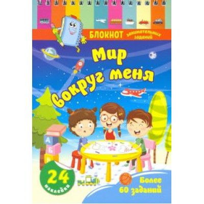 Блокнот занимательных заданий с наклейками для детей 4-6 лет. Мир вокруг меня. Более 60 заданий Блокнот занимательных заданий с наклейками для детей 4-6 лет. Мир вокруг меня. Более 60 заданий