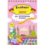 Блокнот занимательных заданий для детей 8-12 лет. Spielerisch Deutsch lernen. Игры, раскраски, пазлы