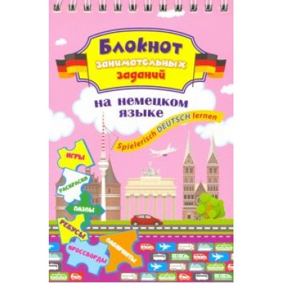 Блокнот занимательных заданий для детей 8-12 лет. Spielerisch Deutsch lernen. Игры, раскраски, пазлы Блокнот занимательных заданий для детей 8-12 лет. Spielerisch Deutsch lernen. Игры, раскраски, пазлы