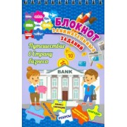 Блокнот занимательных заданий для детей 7-10 лет. Путешествие в страну бизнеса. Головол. ФГОС