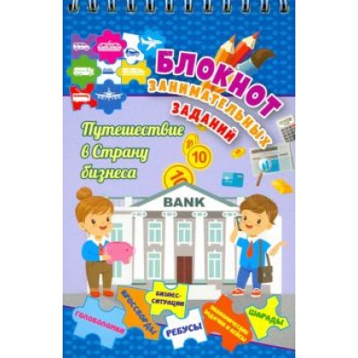 Блокнот занимательных заданий для детей 7-10 лет. Путешествие в страну бизнеса. Головол. ФГОС Блокнот занимательных заданий для детей 7-10 лет. Путешествие в страну бизнеса. Головол. ФГОС