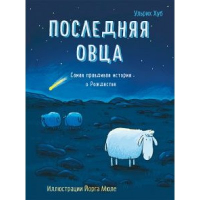 Ульрих Хуб: Последняя овца Ульрих Хуб: Последняя овца