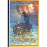 Роберт Стивенсон: Остров Сокровищ