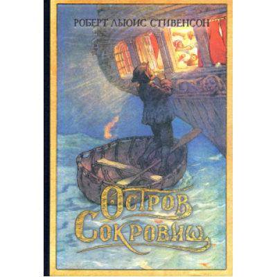 Роберт Стивенсон: Остров Сокровищ Роберт Стивенсон: Остров Сокровищ
