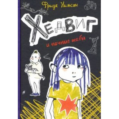 Фрида Нильсон: Хедвиг и ночные жабы Фрида Нильсон: Хедвиг и ночные жабы