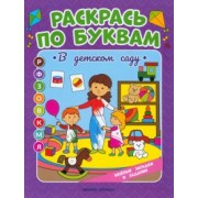 Евгения Бахурова: В детском саду. Книжка-раскраска