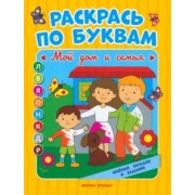 Евгения Бахурова: Мой дом и семья. Книжка-раскраска