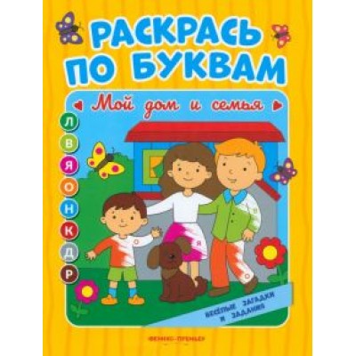 Евгения Бахурова: Мой дом и семья. Книжка-раскраска Евгения Бахурова: Мой дом и семья. Книжка-раскраска