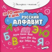Евгения Бахурова: Русский алфавит за 10 минут в день