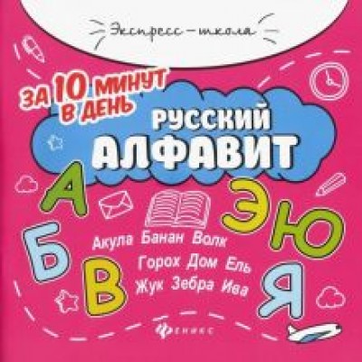 Евгения Бахурова: Русский алфавит за 10 минут в день Евгения Бахурова: Русский алфавит за 10 минут в день
