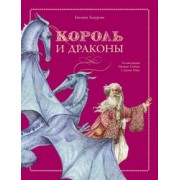 Евгения Бахурова: Король и драконы