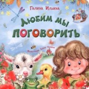 Галина Ильина: Любим мы поговорить